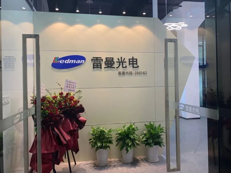 雷曼光电华东营销中心落户上海，雷曼上海展厅正式启用