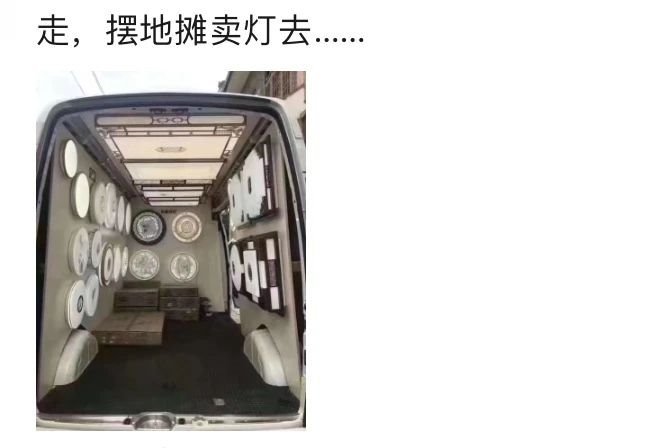 假如照明从业者去摆地摊...