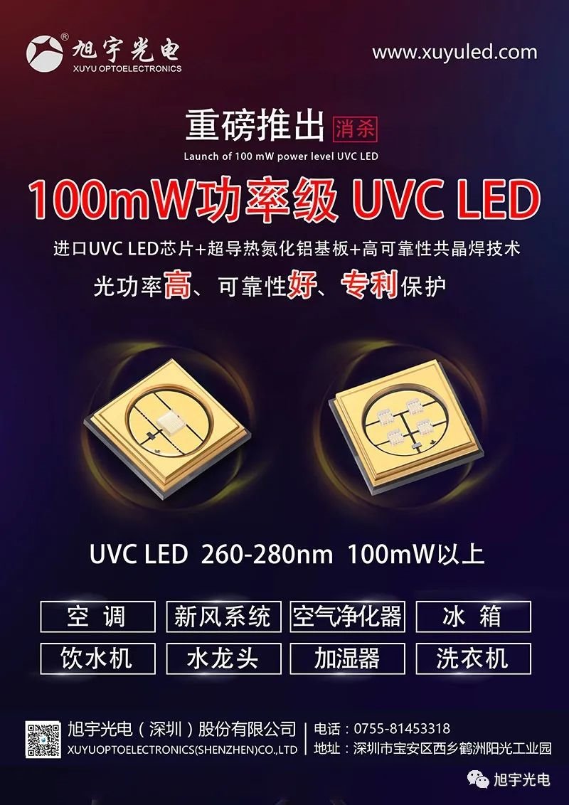 旭宇光电推出最新功率UVC产品助力功率消杀【东昊光电子CSP·市场动态】