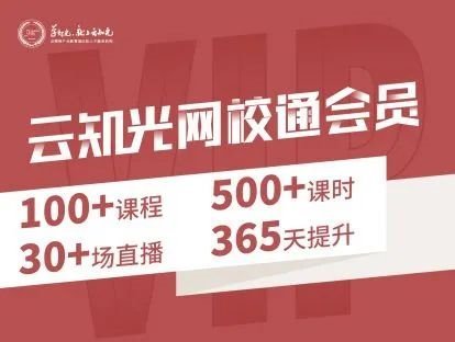 想更全面学习专业照明知识？来加入网校通会员吧！