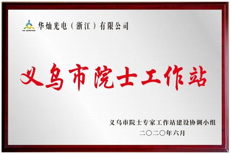 第三代半导体扬帆！华灿光电院士工作站挂牌