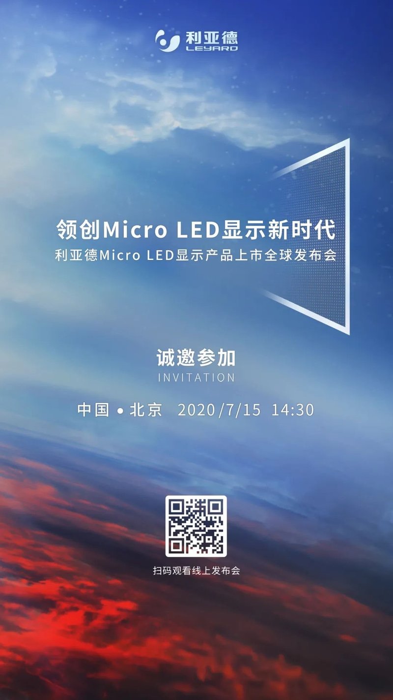 利亚德MicroLED显示产品上市全球发布会邀您共同见证
