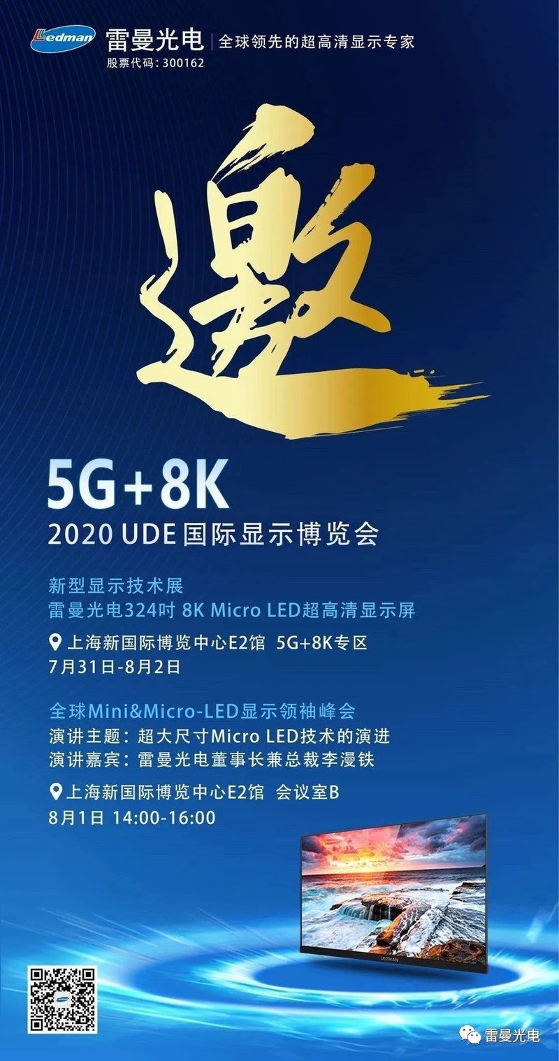 UDE2020|来5G+8K专区看雷曼MicroLED超高清显示屏