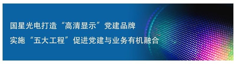 国星光电董事、监事、高管换届顺利完成