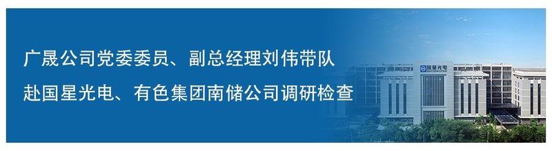 国星光电董事、监事、高管换届顺利完成