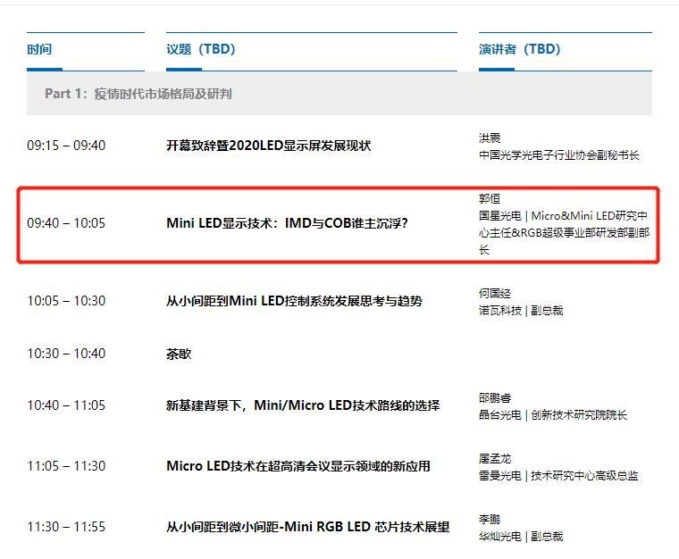 IMD与COB谁主沉浮？9月1日国星光电分享答案