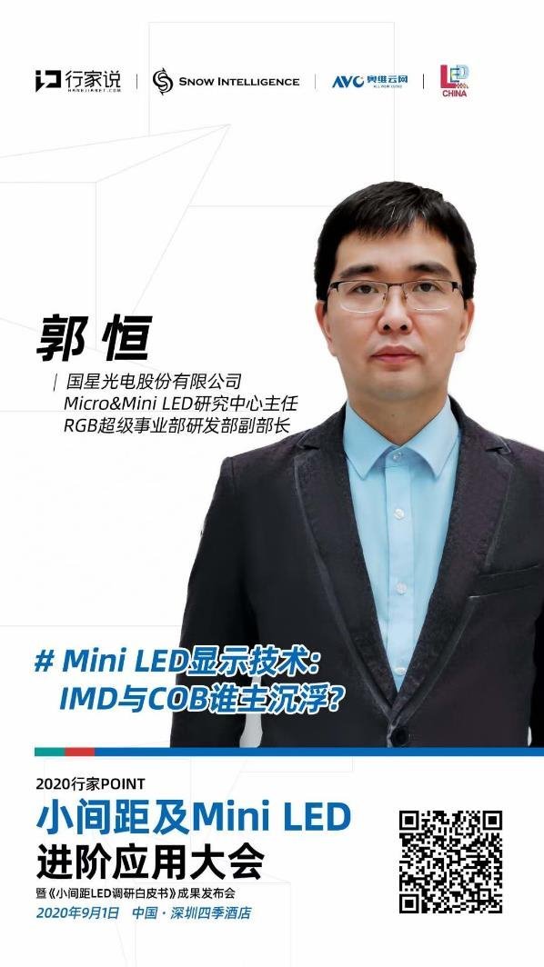 IMD与COB谁主沉浮？9月1日国星光电分享答案