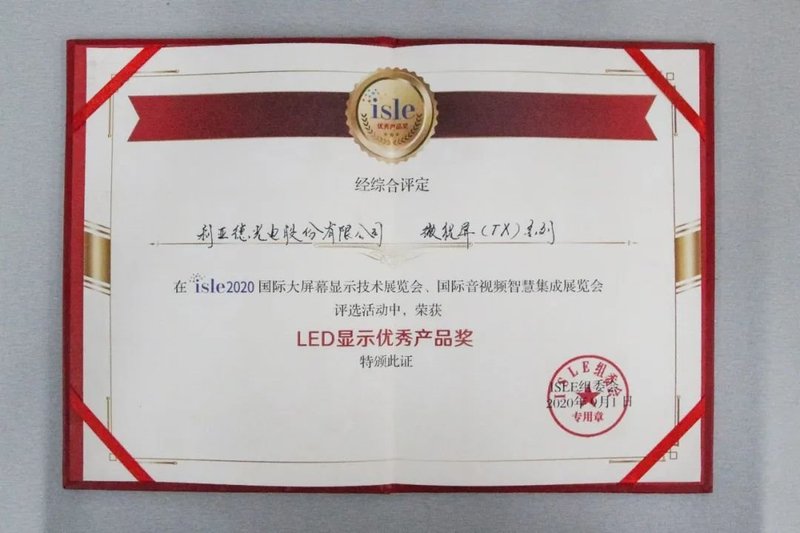 ISLE2020|利亚德斩获三项大奖