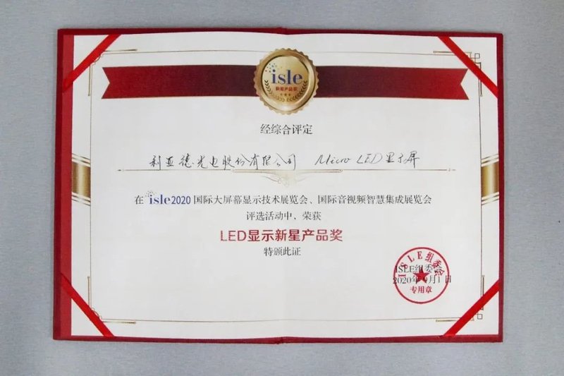 ISLE2020|利亚德斩获三项大奖