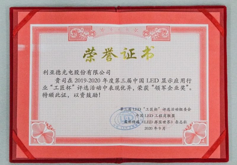 ISLE2020|利亚德斩获三项大奖