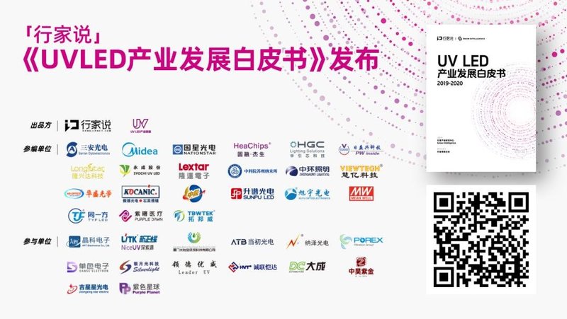 在线看！《2019-2020年UVLED产业发展白皮书》电子精简版发布