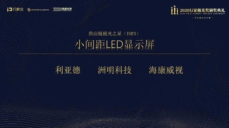【行家极光奖揭晓】小间距LED显示屏供应链之星TOP10
