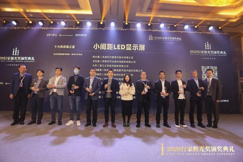【行家极光奖揭晓】小间距LED显示屏供应链之星TOP10