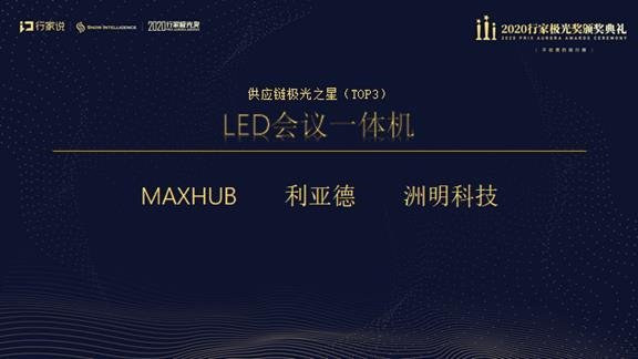 【行家极光奖揭晓】LED会议一体机供应链之星TOP10