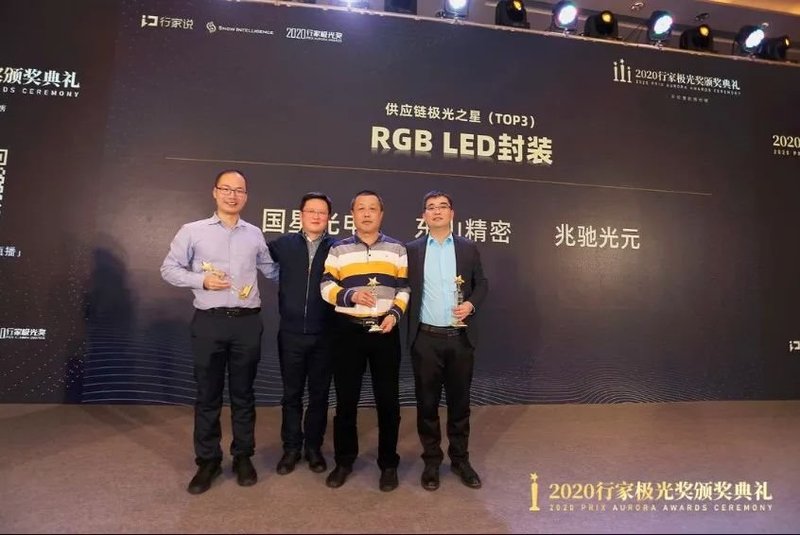 【行家极光奖揭晓】LED显示RGB封装供应链之星TOP10