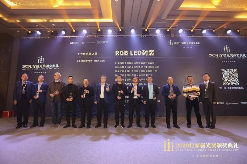 【行家极光奖揭晓】LED显示RGB封装供应链之星TOP10
