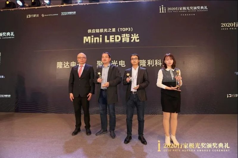 【行家极光奖揭晓】MiniLED背光供应链之星TOP10