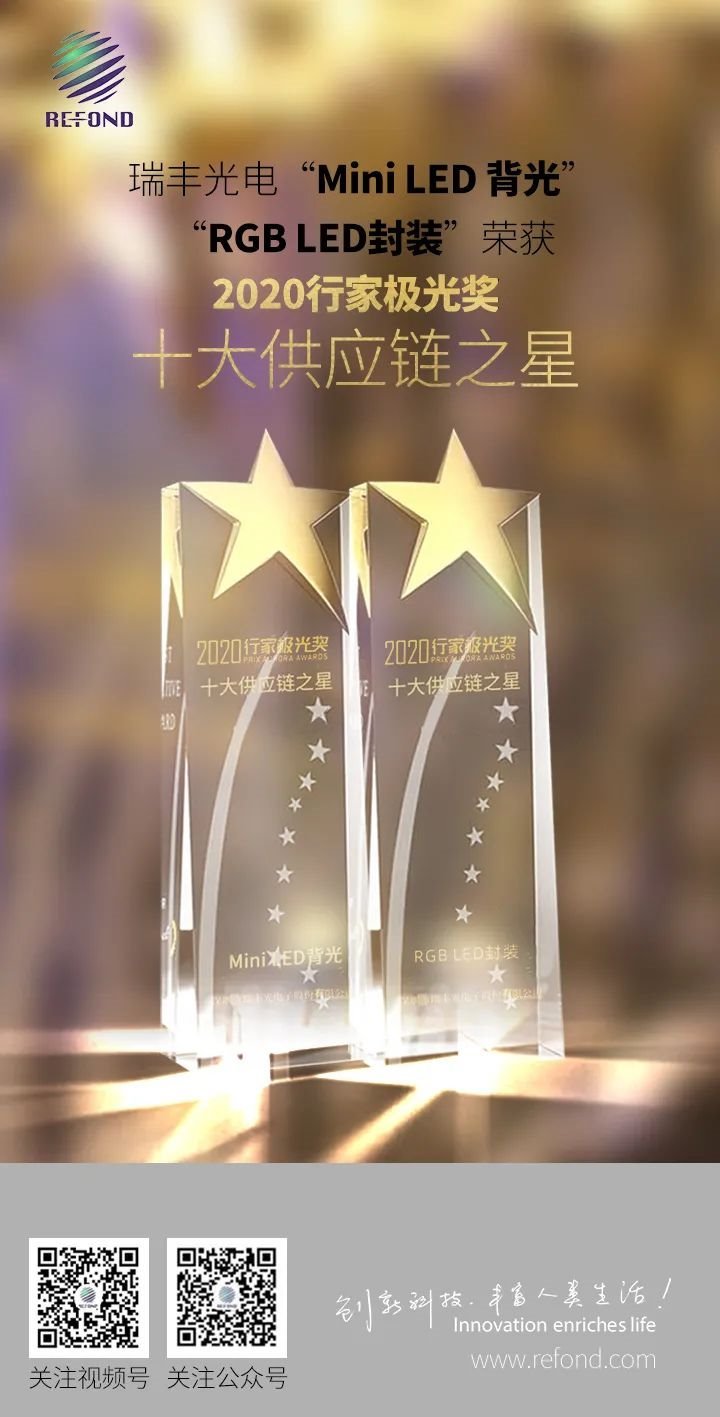瑞丰“MiniLED背光”、“RGBLED封装”荣获行家极光奖之十大供应链之星