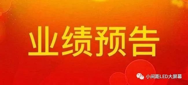最全！LED企业2020业绩预告关键数据