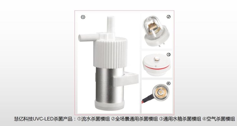 观察|为何慧亿科技的UVC-LED模组能脱颖而出？