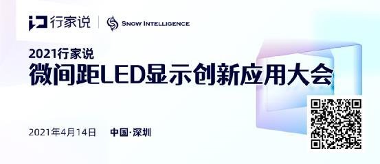 参编单位总动员！2021微间距LED白皮书调研开启