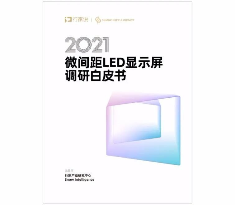 参编单位总动员！2021微间距LED白皮书调研开启