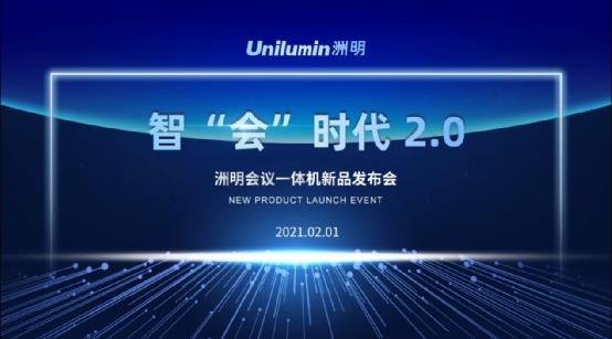 重磅发布！洲明LED+LCD会议一体机新品来袭