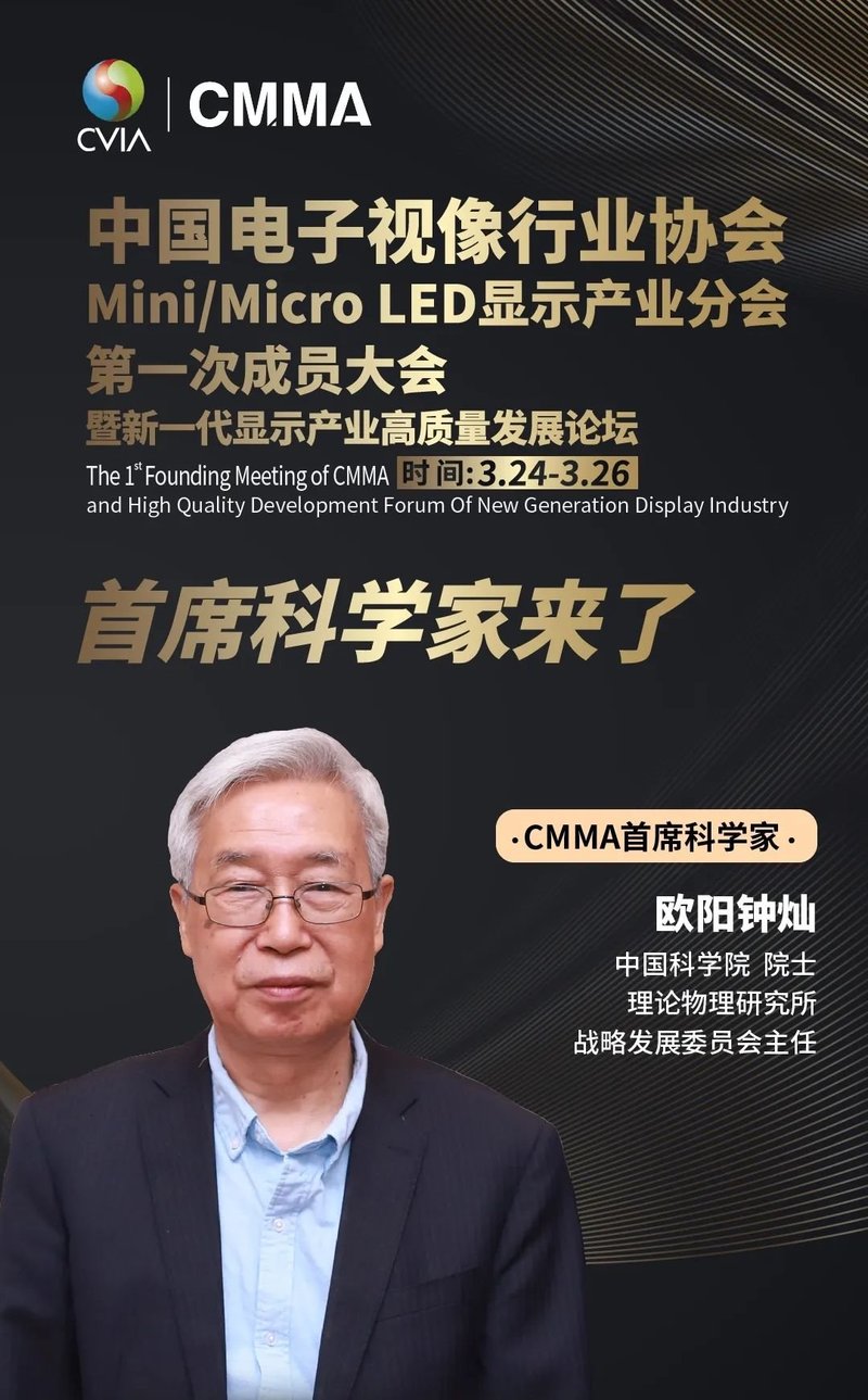 CMMA|中科院院士欧阳钟灿受邀出任中国电子视像行业协会Mini/MicroLED显示产业分会首席科学家！