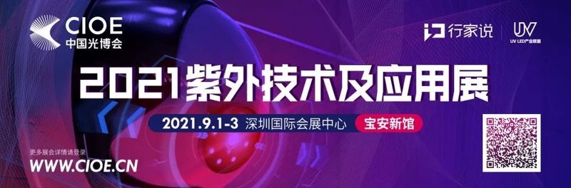 为何9月这个展会，成为了紫外LED人的必选项？