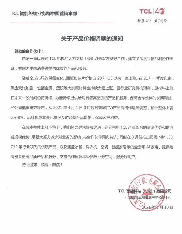 液晶面板价格猛涨，TCL电视价格4月将小幅上调5%-8%