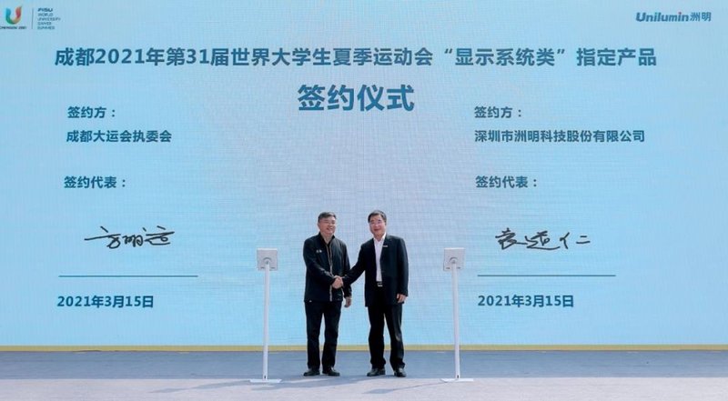 官宣！洲明签约成为成都大运会显示系统类指定产品供应商