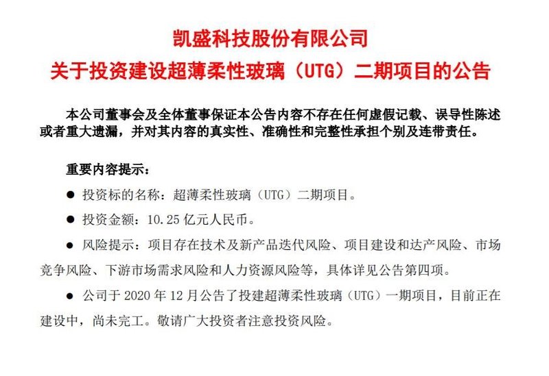投资10.25亿元！凯盛科技拟投建UTG二期......