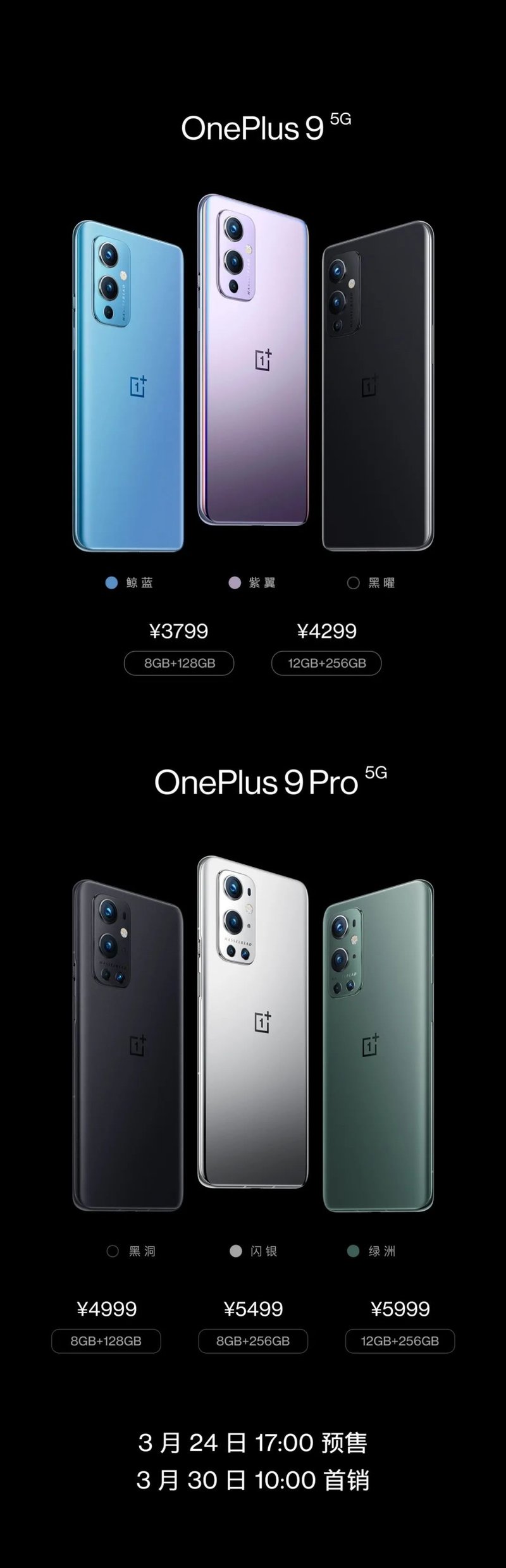 三星供屏！一加9系列发布：6.7寸2KLTPOOLED屏、哈苏影像，3799元起售