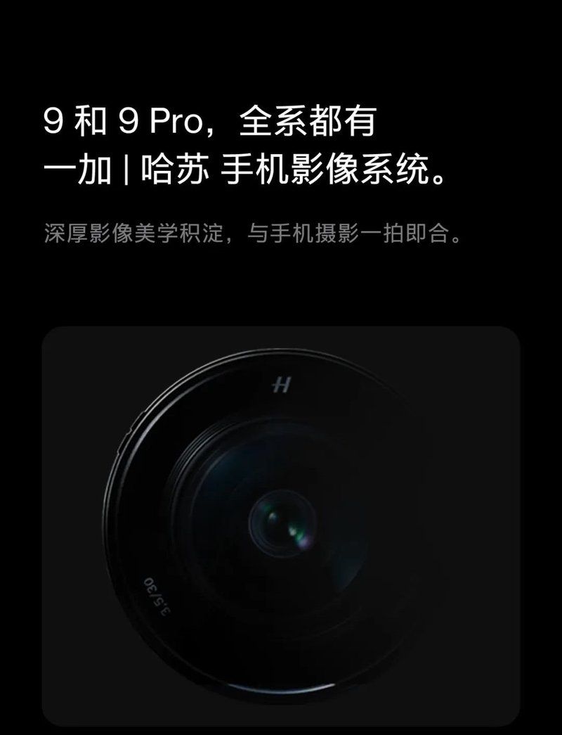 三星供屏！一加9系列发布：6.7寸2KLTPOOLED屏、哈苏影像，3799元起售