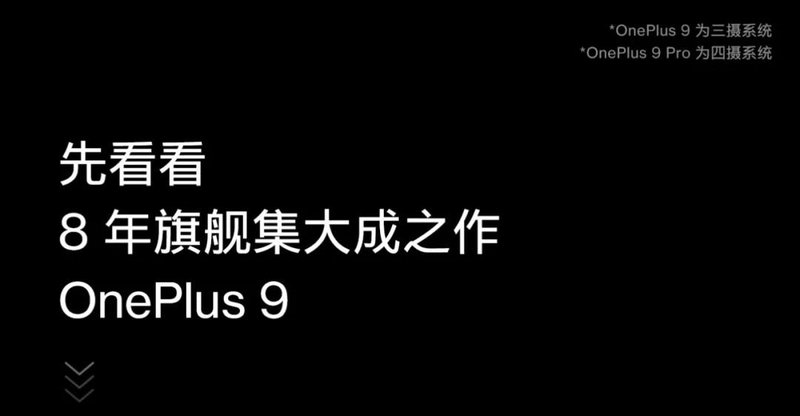 三星供屏！一加9系列发布：6.7寸2KLTPOOLED屏、哈苏影像，3799元起售