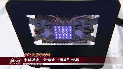 最新动态中科潞安UVCLED新进度揭露