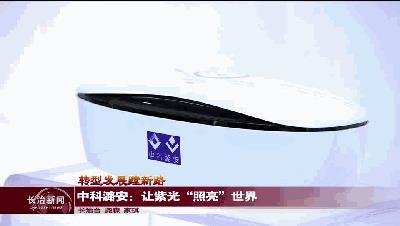 最新动态中科潞安UVCLED新进度揭露