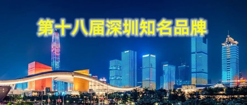 AOTO连续4次获得“深圳知名品牌”殊荣