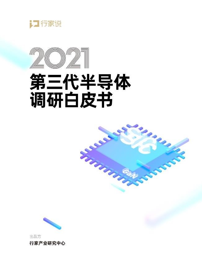 参编单位集结号！2021第三代半导体白皮书调研启动