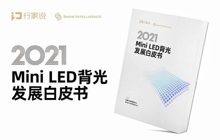 一图读懂|行家说微间距LED显示创新应用大会的亮点
