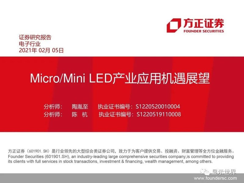 MicroMini-LED产业应用机遇展望