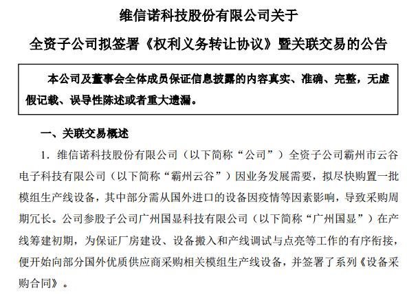 维信诺广州国显拟向维信诺霸州云谷转让1.75亿元模组设备