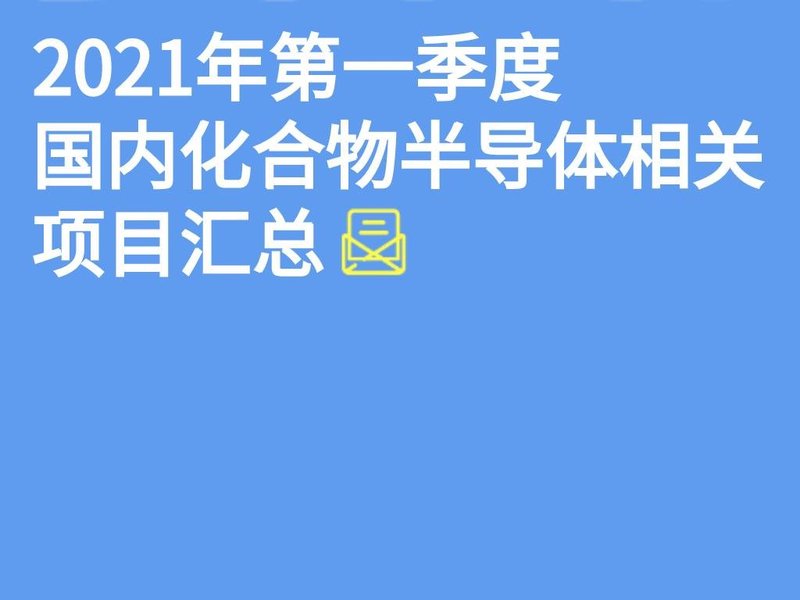 盘点！2021年第一季度化合物半导体主要项目汇总