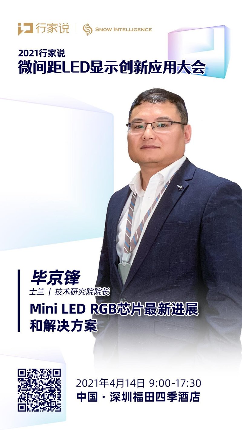 即将揭晓：士兰MiniLED显示产品进展及上量计划【4.14行家说微间距大会】