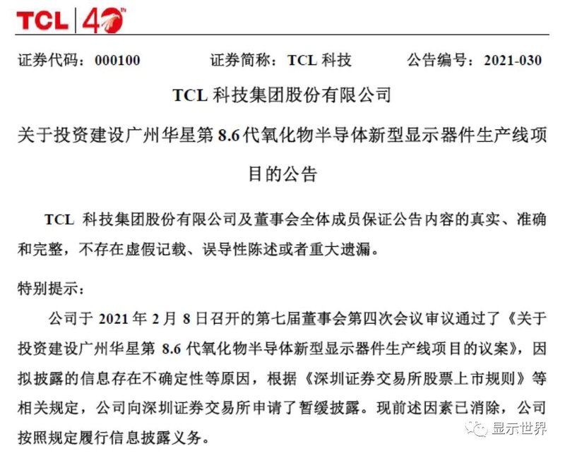 TCL华星拟在广州建8.5代可卷绕印刷OLED/QLED线、8.6代氧化物半导体线