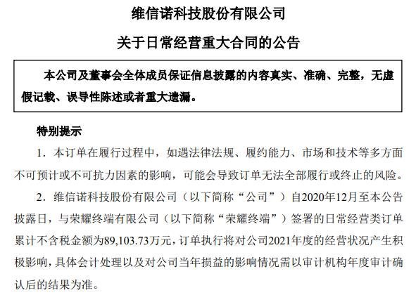 维信诺公告：与荣耀终端自去年12月至今签署8.9亿元订单
