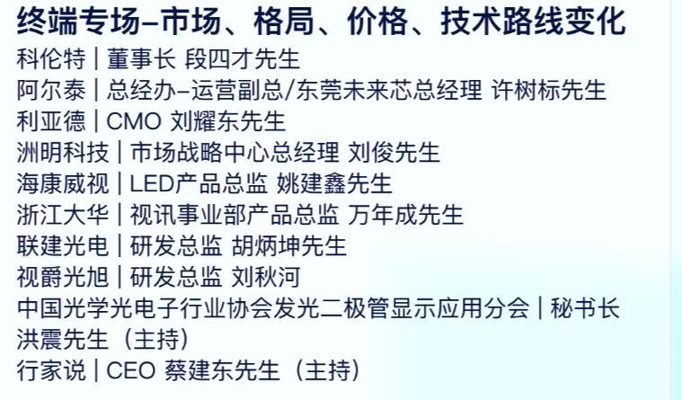 500观众报名!TOP20显示屏龙头共话微间距显示未来