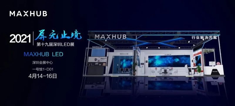 屏无止境！MAXHUBLED将携新品亮相LEDCHINA2021