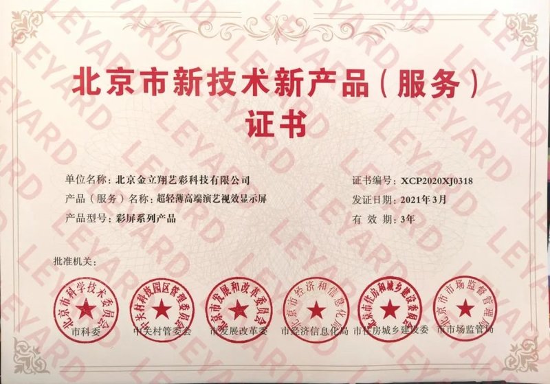 产品全覆盖|利亚德高端演艺视效产品（服务）再获官方认可