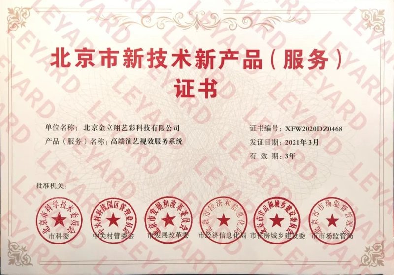 产品全覆盖|利亚德高端演艺视效产品（服务）再获官方认可